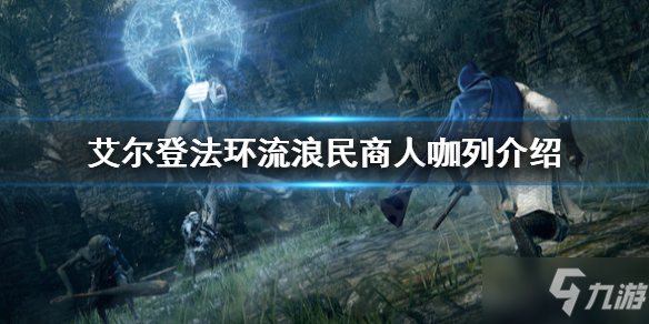《艾尔登法环》流浪民商人咖列是谁