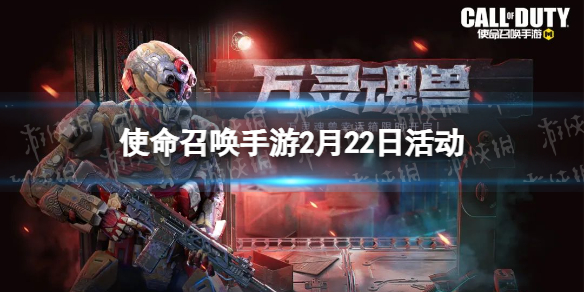 《使命召唤手游》2月22日活动汇总 141特遣出击新版本上线枪械平衡调整