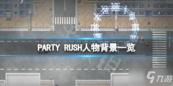 《PARTY RUSH》角色有哪些