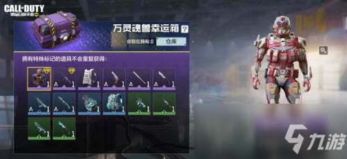 《使命召唤手游》万灵魂兽幸运箱奖励一览