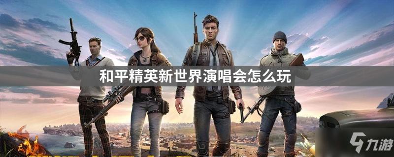 和平精英新世界演唱会怎么玩