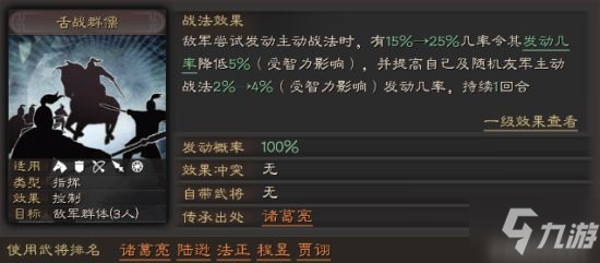 《三国志战略版》舌战群儒战法攻略 舌战群儒有用吗