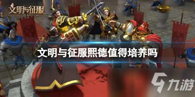 文明与征服熙德值得培养吗 熙德强度介绍