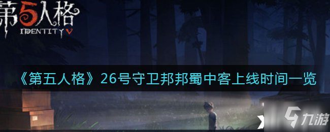 《第五人格》26号守卫邦邦蜀中客上线时间一览