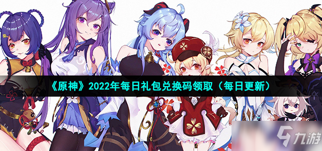 原神2022年2月22日礼包兑换码领取