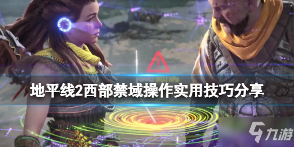 《地平線(xiàn)2西部禁域》操作實(shí)用技巧分享 怎么查看鎖定武器