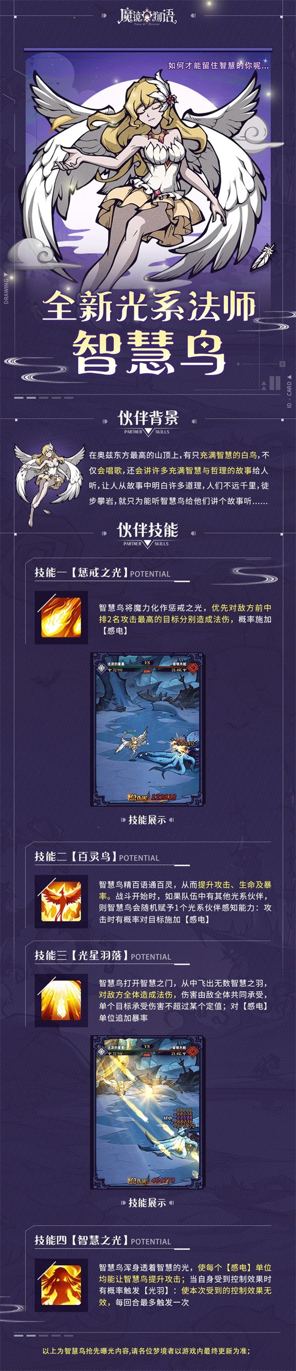 《魔鏡物語》 光系法師「智慧鳥」搶先爆料