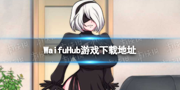 《WaifuHub》游戲下載地址 WaifuHub在哪下載