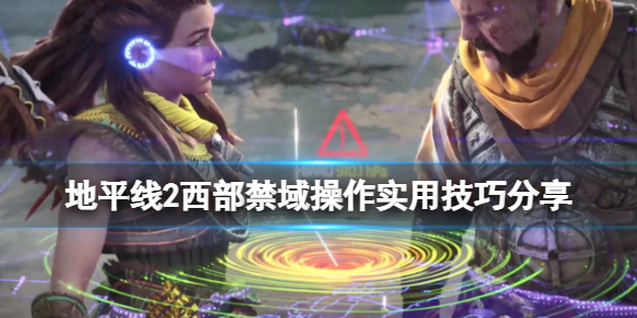 《地平線(xiàn)2西部禁域》操作實(shí)用技巧分享 怎么查看鎖定武器？