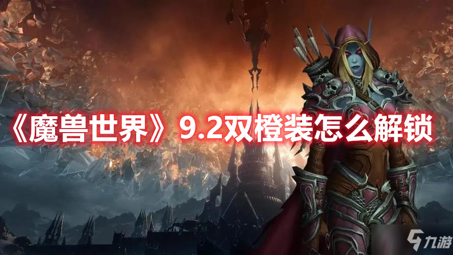 《魔獸世界》9.2雙橙裝怎么解鎖