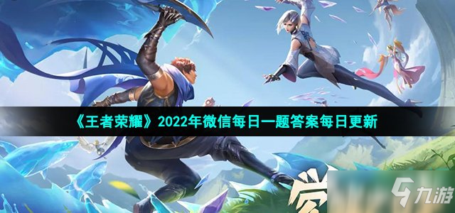 2022王者榮耀2月23日每日一題答案