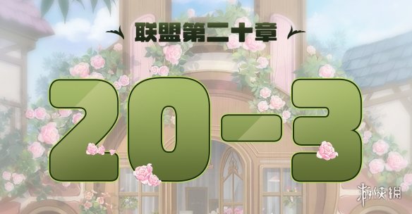 《奇迹暖暖》联盟20-3怎么过 联盟20章第三关攻略