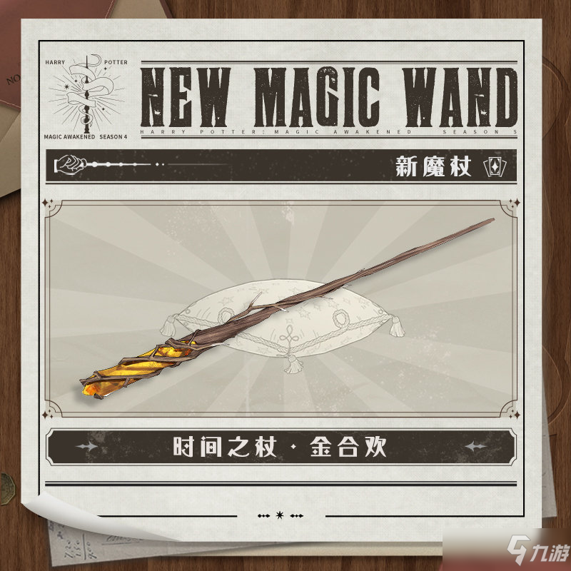 《哈利波特：魔法觉醒》时间之杖金合欢怎么样_时间之杖金合欢介绍