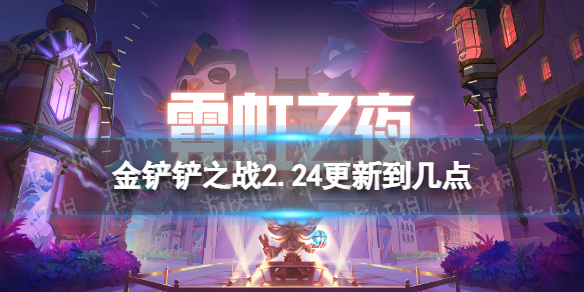 《金鏟鏟之戰(zhàn)》2.24更新到幾點 2.24更新時間介紹