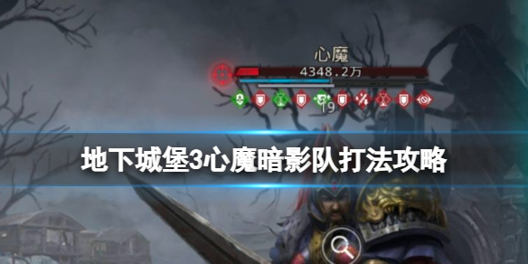 《地下城堡3》心魔暗影队怎么打 地下城堡3心魔暗影队打法攻略