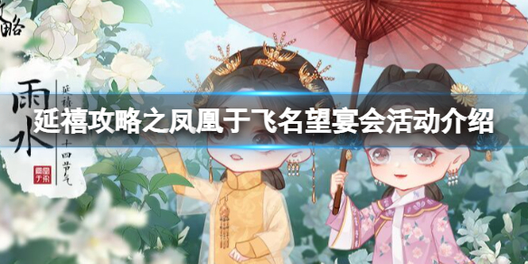 《延禧攻略》手游名望宴會怎么玩 延禧攻略之鳳凰于飛名望宴會活動介紹