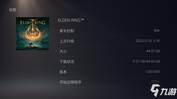 《艾尔登法环》预载开启 PC版47GB，PS5约44.93GB