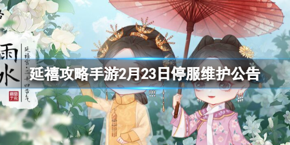 《延禧攻略》手游2月23日維護(hù)更新 2月23日停服維護(hù)公告