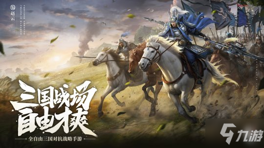 全自由三国战略手游《卧龙吟2》 今日正式上线！