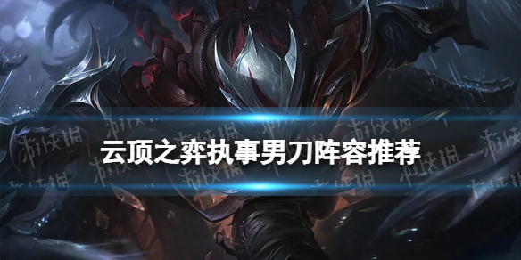 《<a id='link_pop' class='keyword-tag' href='https://www.9game.cn/yundingzhiyi/'>云顶之弈手游</a>》电疗海克斯装备推荐 电刀轮子妈阵容搭配攻略