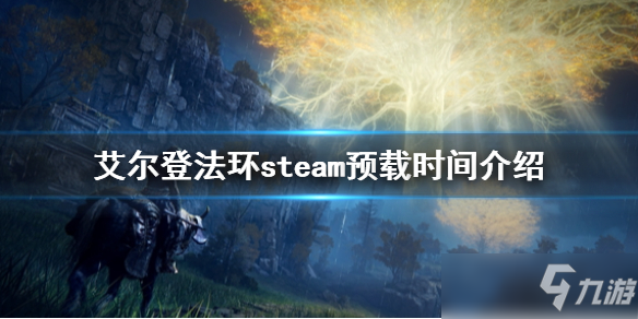 艾爾登法環(huán)steam預(yù)載時(shí)間介紹