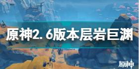 原神层岩巨渊区域名称介绍 原神2.6版本层岩巨渊区域锚点