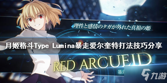 《月姬格斗Type Lumina》暴走爱尔奎特怎么打