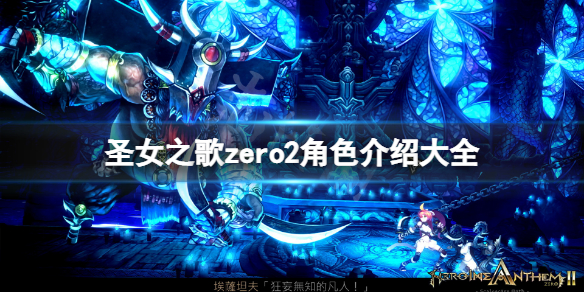 《圣女之歌zero2》角色介紹大全 人物圖鑒匯總