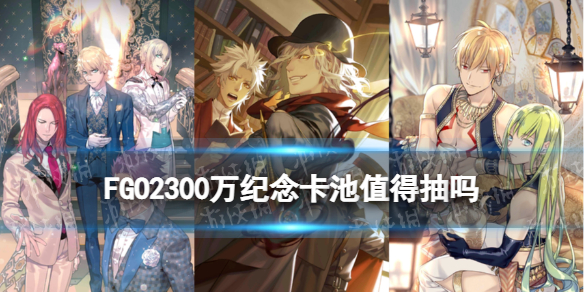 《FGO》2300万下载活动卡池简评 2300万下载旧剑值不值得抽