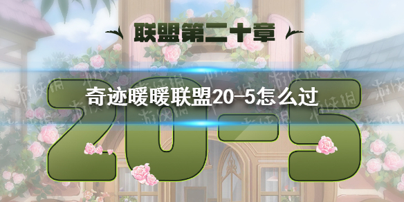 《奇跡暖暖》聯(lián)盟20-5怎么過 聯(lián)盟20章第五關(guān)攻略