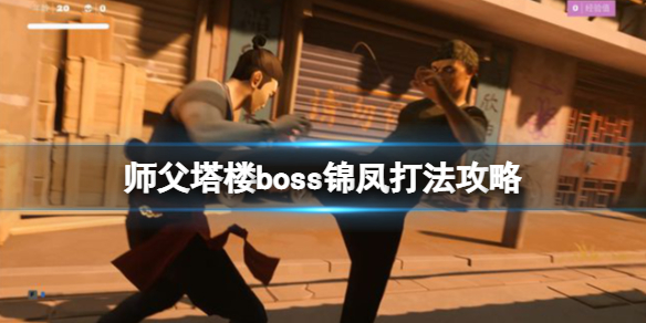 《師父》錦鳳怎么打？塔樓boss錦鳳打法攻略