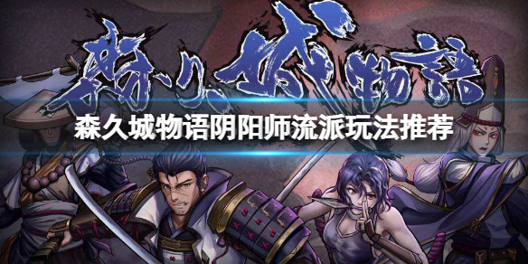 《森久城物語》陰陽師怎么玩？陰陽師流派玩法推薦