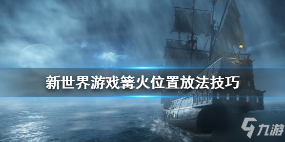 《新世界》Survival Tips怎么放篝火