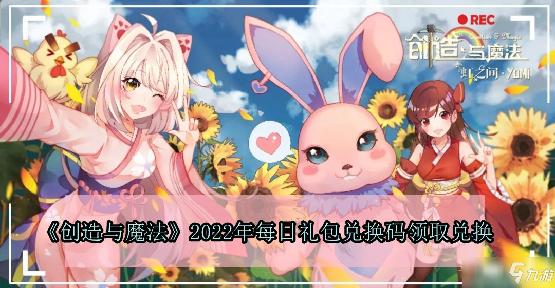 《創(chuàng)造與魔法》2022年2月24日禮包兌換碼領(lǐng)取