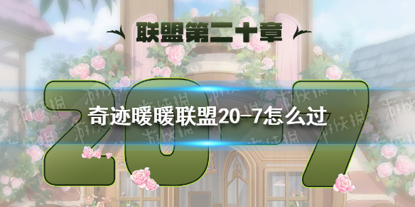 《奇迹暖暖》联盟20-7怎么过 联盟20章第七关攻略