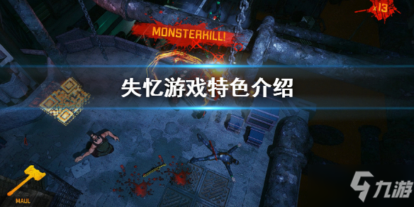 《失忆》好玩吗