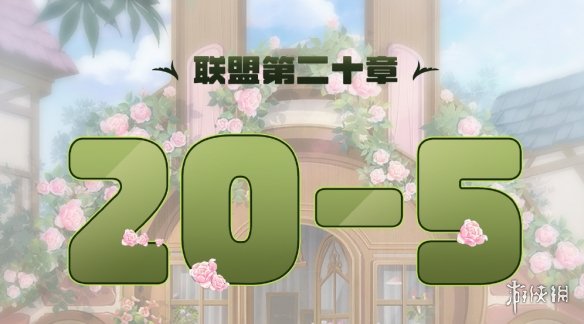 《奇迹暖暖》联盟20-5怎么过 联盟20章第五关攻略