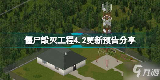 僵尸毀滅工程4.2有哪些更新 僵尸毀滅工程4.2更新預(yù)告分享