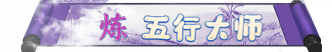梦幻西游网页版2月五行斗法五行大师通关攻略[多图]