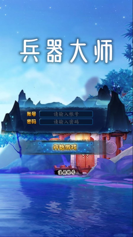 兵器大师截图1