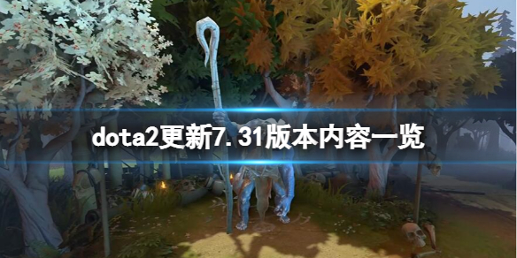 《DOTA2》7.31更新內(nèi)容有什么？更新7.31版本內(nèi)容一覽