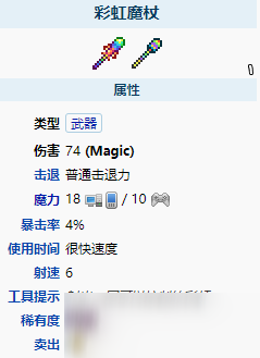《泰拉瑞亚》彩虹魔杖怎么样_彩虹魔杖属性介绍