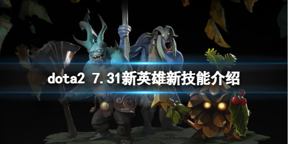 《DOTA2》7.31新英雄新技能介紹 7.31版本更新日志有什么