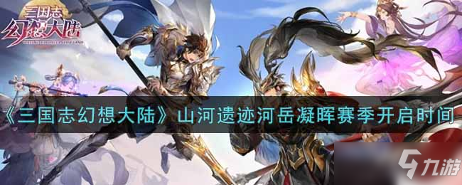 《三国志幻想大陆》山河遗迹河岳凝晖赛季开启时间介绍