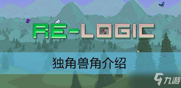 泰拉瑞亚独角兽角介绍
