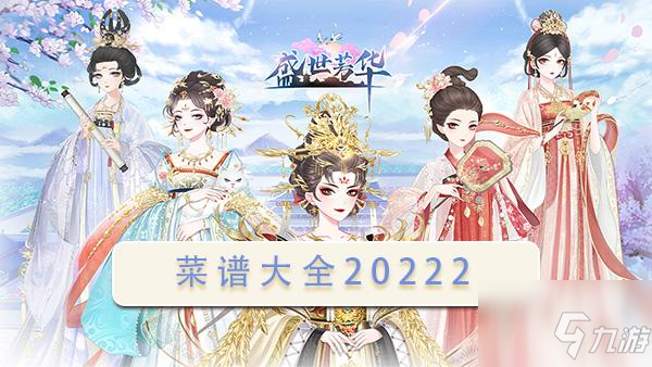 盛世芳华菜谱2022最新合集大全