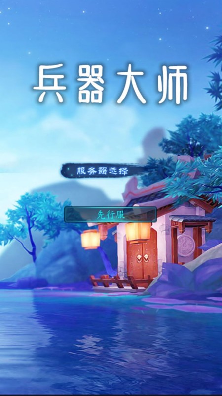 兵器大师截图