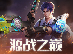 《源战役》源战之巅 全民KO榜
