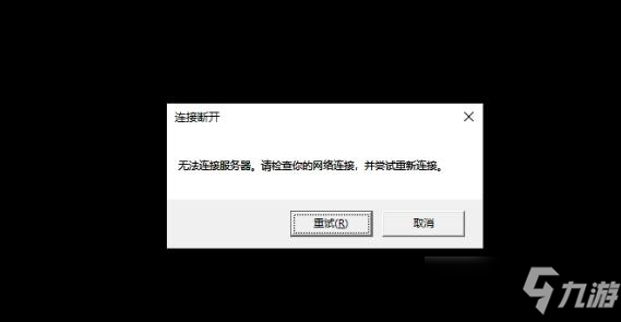 英雄联盟无法链接服务器请检查你的网络连接并尝试重新连接解决方法