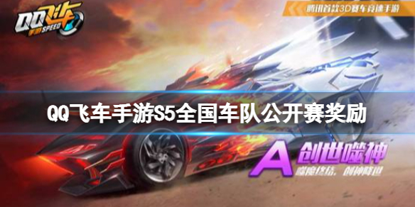 《QQ飞车手游》S5全国车队公开赛奖励 S5奖励一览